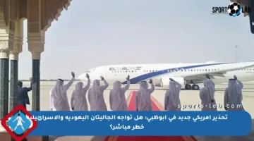 تحذير أمريكي جديد في أبوظبي: هل تواجه الجاليتان اليهودية والإسرائيلية خطر مباشر؟